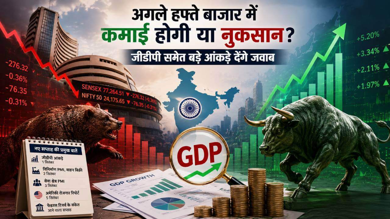 अगले हफ्ते बाजार में कमाई होगी या नुकसान? जीडीपी समेत बड़े आंकड़े देंगे जवाब