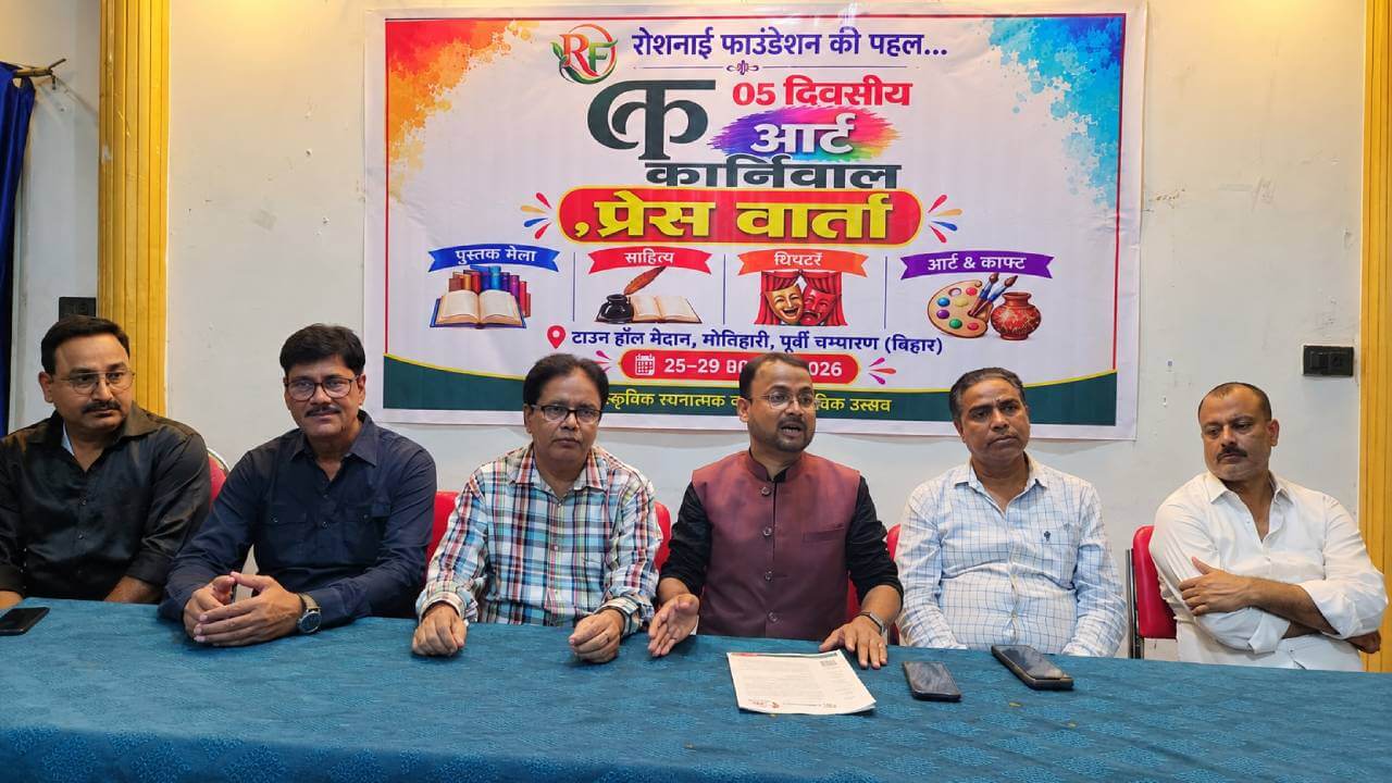 मोतिहारी में 25 अक्टूबर से सजेगा ‘आर्ट कार्निवल–2026’, पांच दिन साहित्य, लोककला और रंगमंच का होगा महाकुंभ