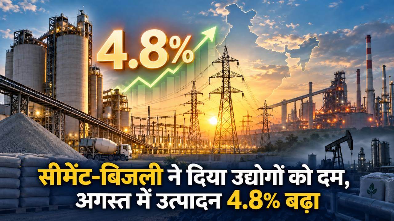 सीमेंट-बिजली ने दिया उद्योगों को दम, अगस्त में उत्पादन 4.8% बढ़ा