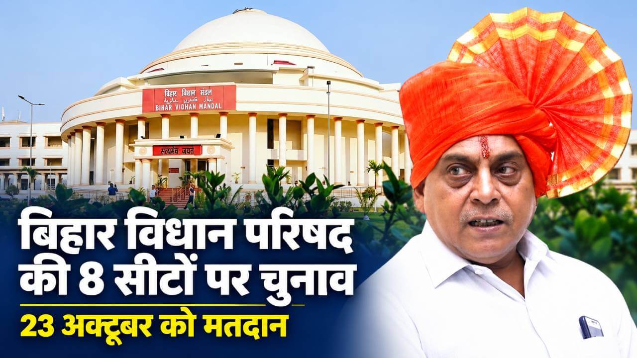 बिहार विधान परिषद की 8 सीटों पर चुनावी बिगुल, 23 अक्टूबर को होगा मतदान