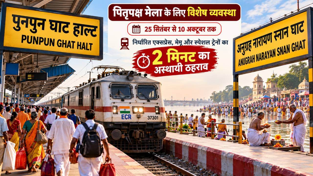पितृपक्ष मेला में श्रद्धालुओं को रेलवे की बड़ी सुविधा, पुनपुन घाट और अनुग्रह नारायण स्नान घाट पर रुकेंगी ये ट्रेनें