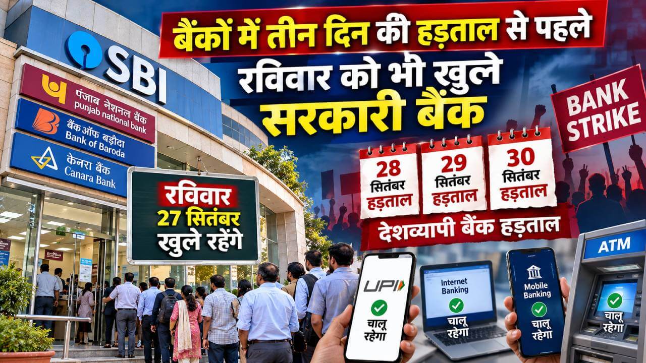 बैंकों में तीन दिन की हड़ताल से पहले रविवार को भी खुले सरकारी बैंक