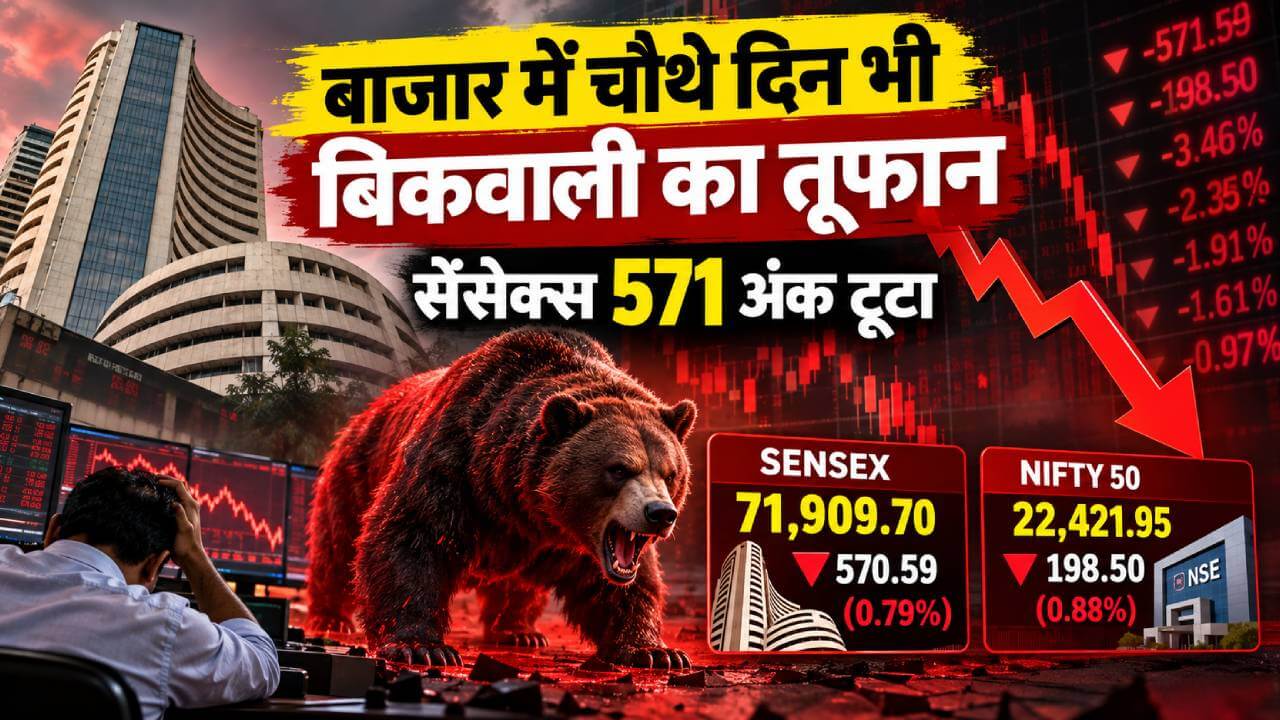 बाजार में चौथे दिन भी बिकवाली का तूफान, सेंसेक्स 571 अंक टूटा
