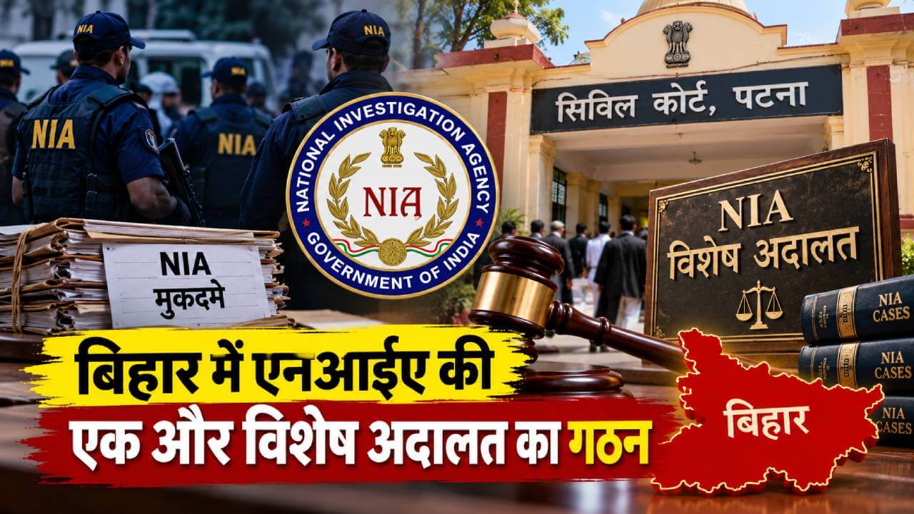 बिहार में एनआईए की एक और विशेष अदालत का गठन
