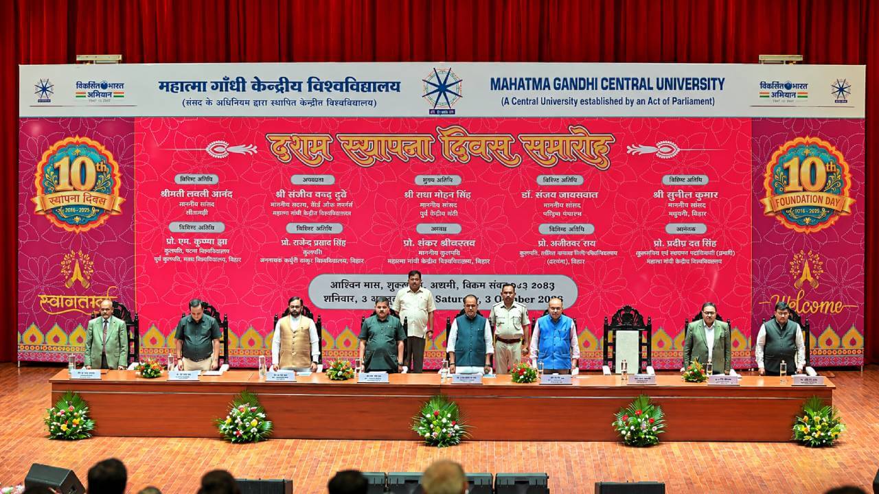 गांधी केंद्रीय विश्वविद्यालय ने मनाया 10वां स्थापना दिवस, उपलब्धियों के साथ भविष्य की चुनौतियों पर मंथन