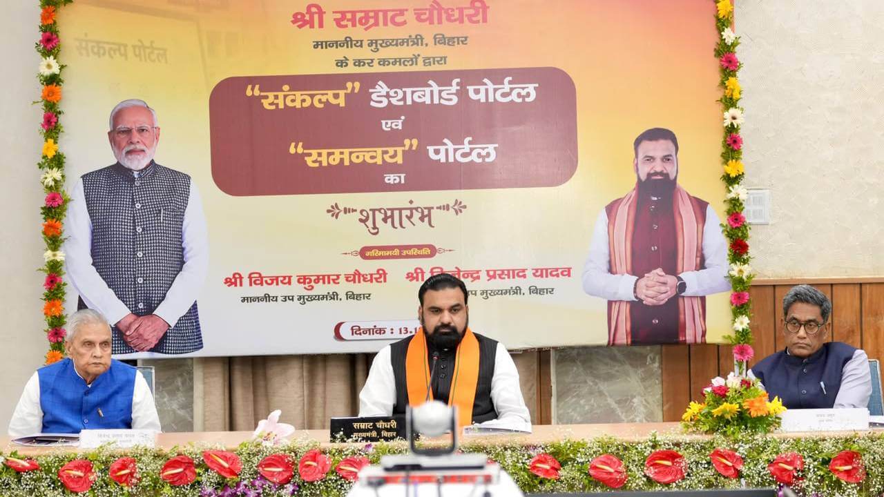 बिहार के 48 विभाग अब एक डिजिटल प्लेटफॉर्म पर, सम्राट ने लॉन्च किया 'संकल्प' और 'समन्वय'