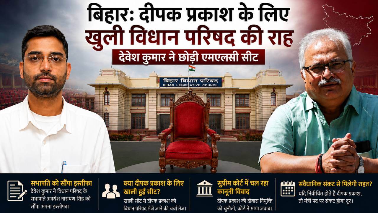 बिहार: दीपक प्रकाश के लिए खुली विधान परिषद की राह, भाजपा के देवेश कुमार ने छोड़ी एमएलसी सीट
