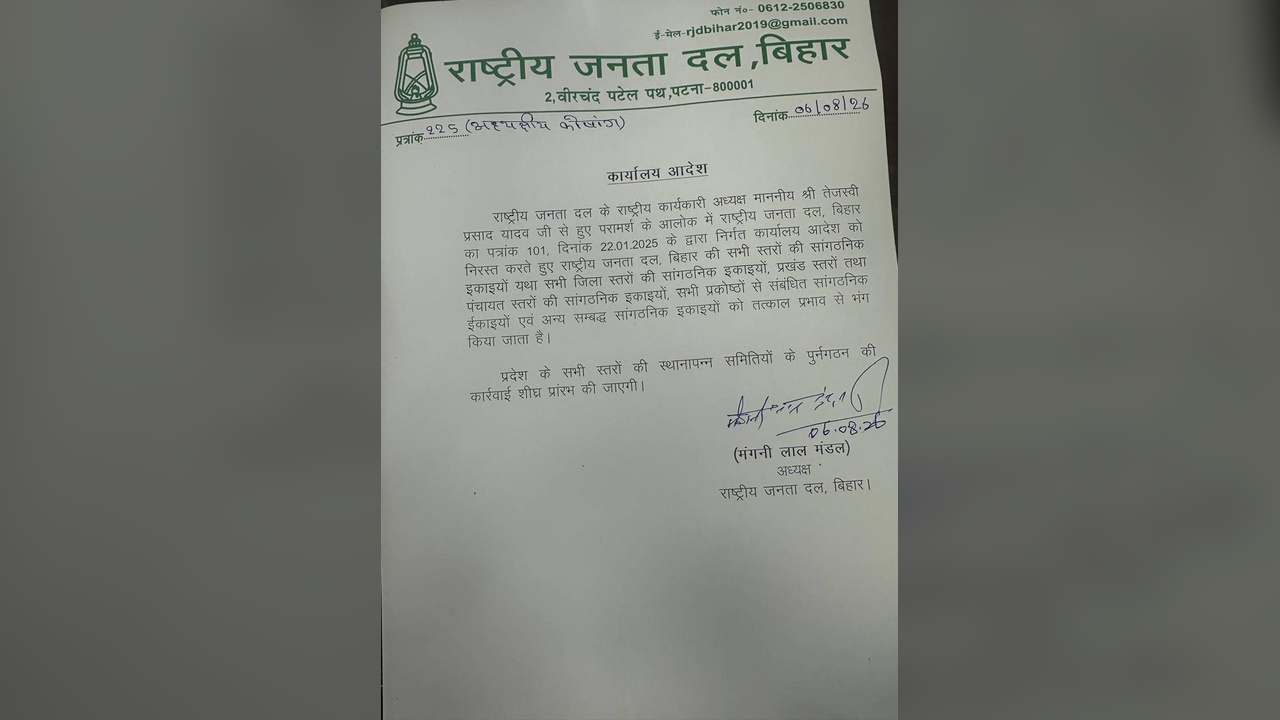 बांकीपुर उपचुनाव के बाद राजद में बड़ा एक्शन: तेजस्वी ने जिला से पंचायत तक पूरा संगठन किया भंग