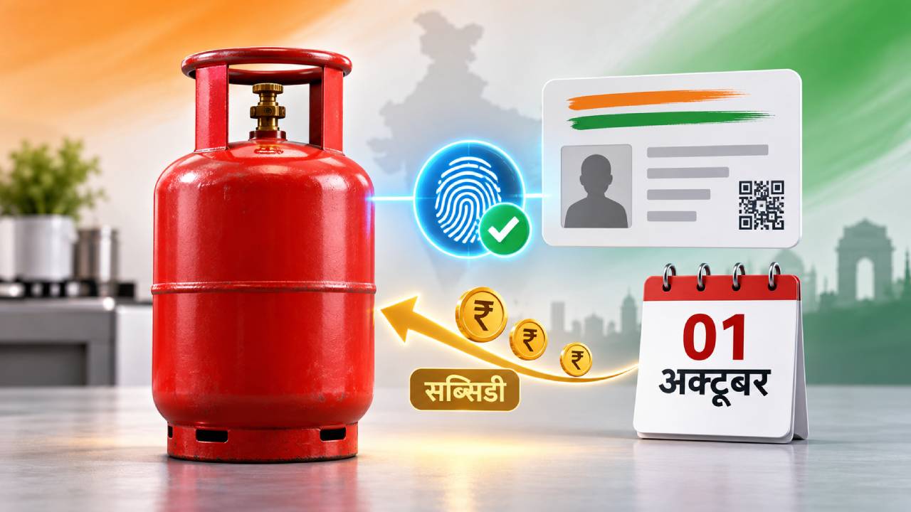 एलपीजी सब्सिडी का नया नियम: 01 अक्टूबर से आधार प्रमाणीकरण जरूरी