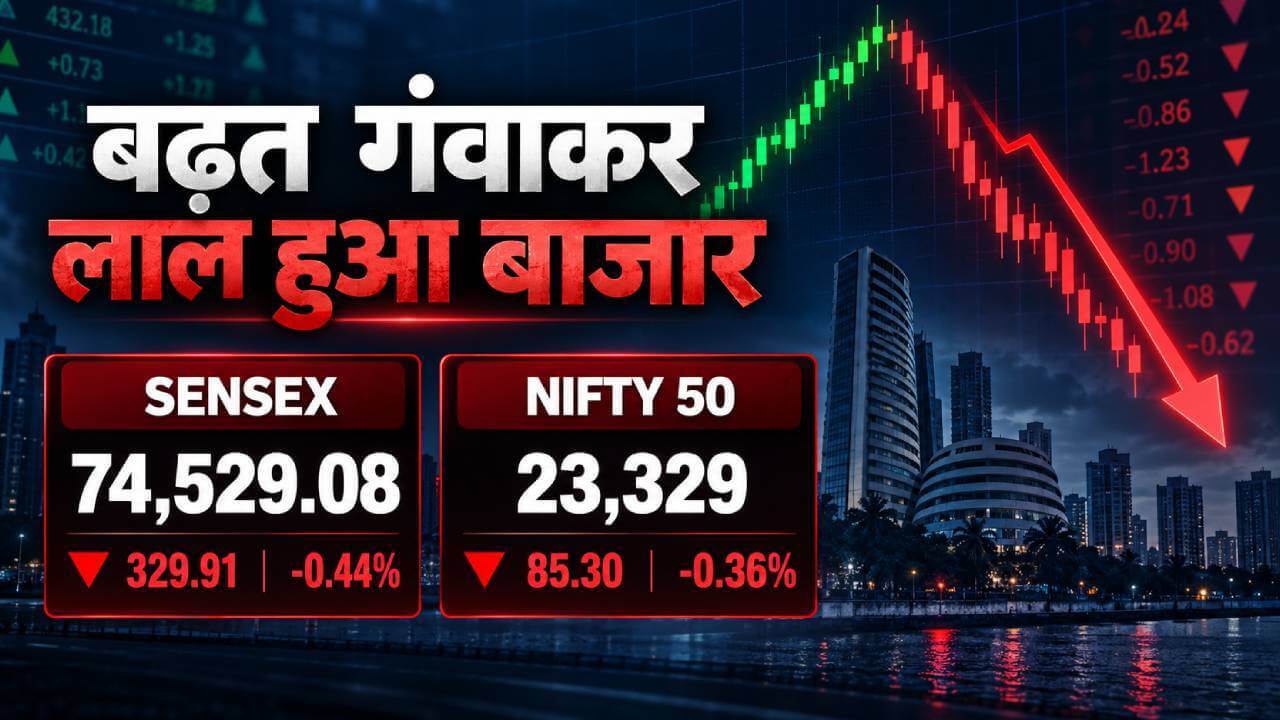 बढ़त गंवाकर लाल हुआ बाजार: सेंसेक्स 330 अंक फिसला, निफ्टी 23,329 पर आया