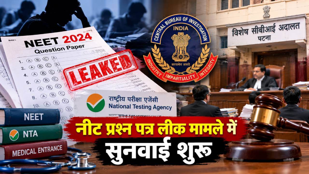 नीट प्रश्न पत्र लीक मामले में सुनवाई शुरू