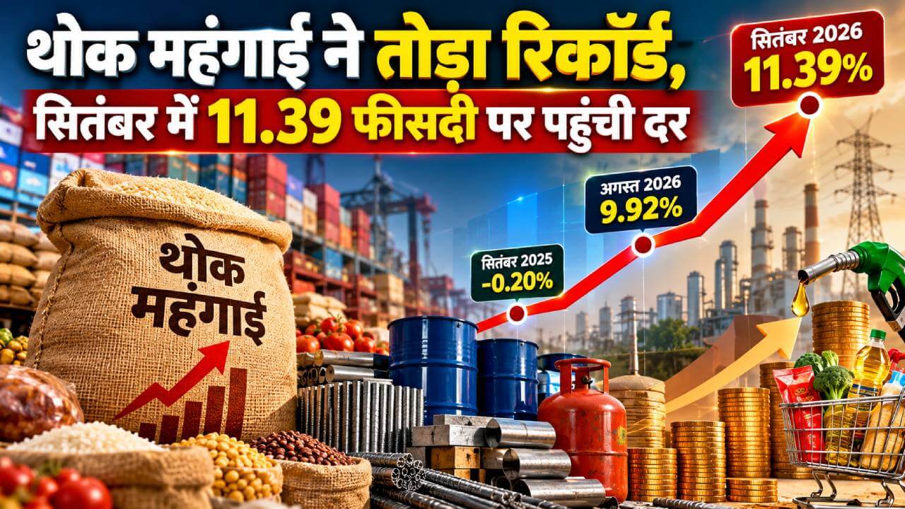 थोक महंगाई ने तोड़ा रिकॉर्ड, सितंबर में 11.39 फीसदी पर पहुंची दर
