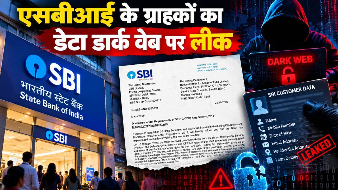 एसबीआई के ग्राहकों का डेटा डार्क वेब पर लीक