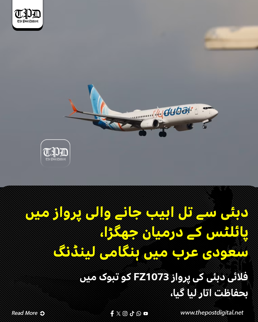 فلائی دبئی کی پرواز FZ1073 کو تبوک میں بحفاظت اتار لیا گیا، تمام مسافر محفوظ؛ واقعے کی وجوہات کی تحقیقات جاری
