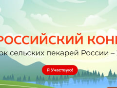 Кубок сельских пекарей России: новый этап развития сельских территорий