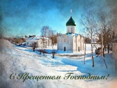 С Крещением Господним!