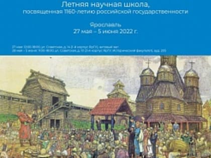 ЯрГУ проводит летнюю научную школу по истории Древней Руси