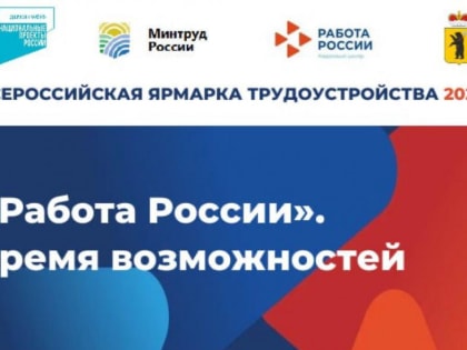 Региональный этап Всероссийской ярмарки трудоустройства «Работа России. Время возможностей»