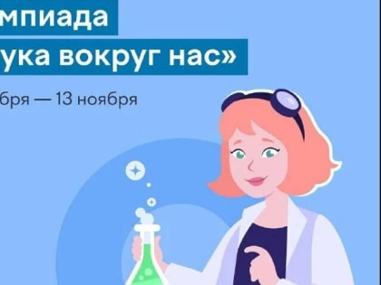 Ярославские школьники могут принять участие во всероссийской онлайн-олимпиаде «Наука вокруг нас»