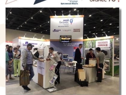 Центр экспорта Ярославской области проводит конкурсный отбор среди компаний МСП для участия в международных отраслевых выставках в этом году.