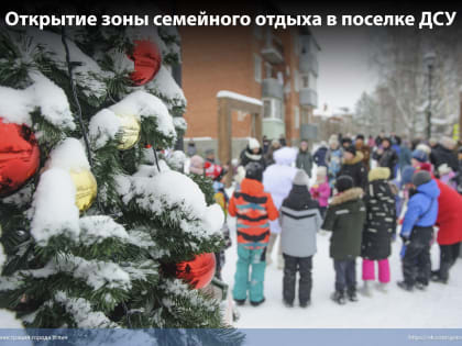 16 декабря открыли зону отдыха в поселке ДСУ