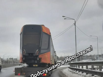 Первый новый трамвай приехал в Ярославль