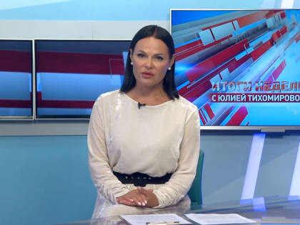 «Резюме недели с Юлией Тихомировой» Выпуск от 08.07.2023