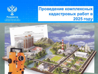 Проведение комплексных кадастровых работ в 2025 году на территории Ярославской области за счет средств из федерального бюджета
