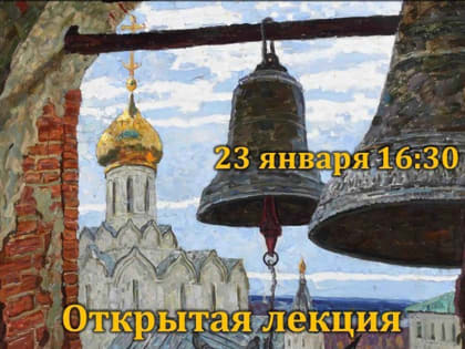 ПРОЙДЕТ ПЕРВАЯ ЛЕКЦИЯ В РАМКАХ ЛЕКТОРИЯ «СВЯТЫЕ ЛИКИ»