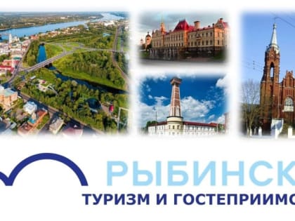 Рыбинск проводит Форум по развитию кадрового потенциала отрасли туризма и гостеприимства