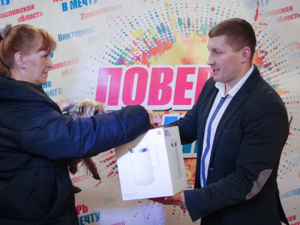 1080 рыбинцев стали победителями первого дня викторины «Поверь в мечту!»