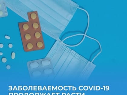 Коронавирус не отступает: рост заболеваемости в стране продолжается