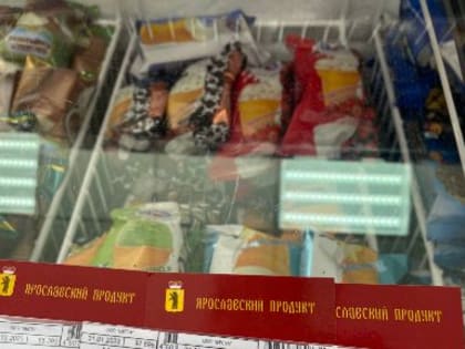 Еще более 200 магазинов области присоединятся к проекту «Ярославский продукт» с 1 мая