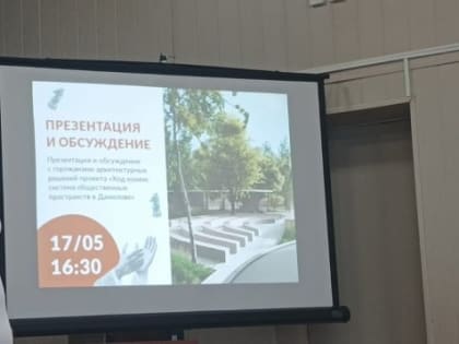 Встреча с жителями города для обсуждения проекта благоустройства