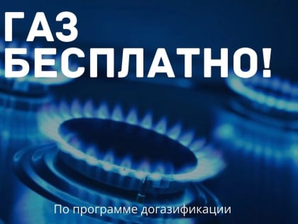 О социальной помощи в ​ газификации