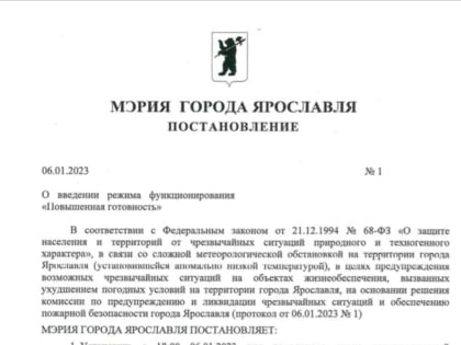 В Ярославле введён режим повышенной готовности к ЧС