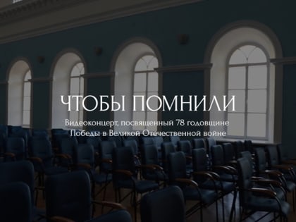 ЯГПУ приглашает на видеоконцерт ко Дню Победы