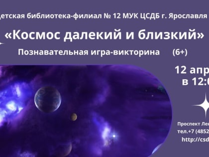 «Космос далёкий и близкий». Игра-викторина
