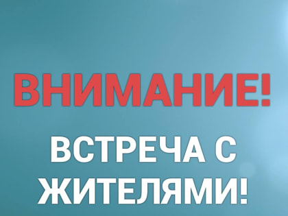 Встреча с жителями