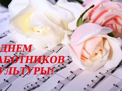 С Днём работника культуры!
