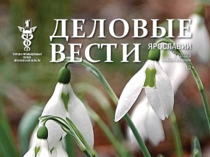 Читайте в новом номере журнала «Деловые вести Ярославии»