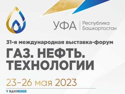 Выставка «Газ. Нефть. Технологии»