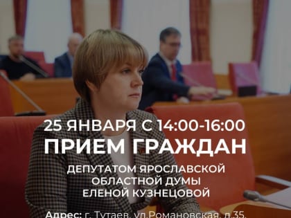 Депутат Ярославской областной Думы проведет в Тутаеве личный прием