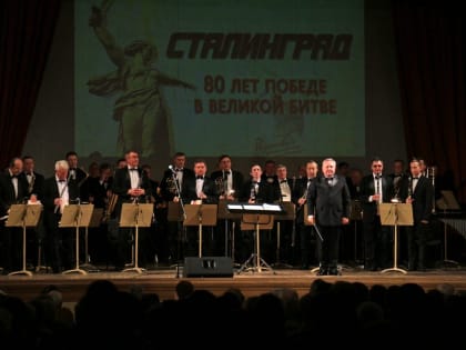 В ярославской филармонии прошёл концерт «Сталинград»