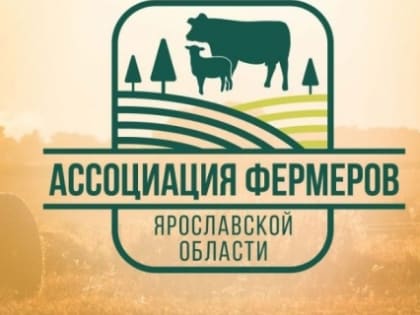 В Ярославской области создана Ассоциация фермеров