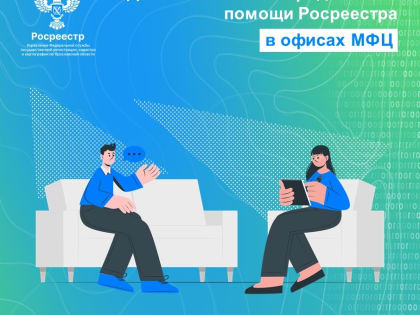 День бесплатной юридической помощи Росреестра в офисах МФЦ