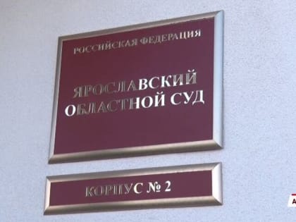 Тренер по борьбе из Тутаева осужден за разбой