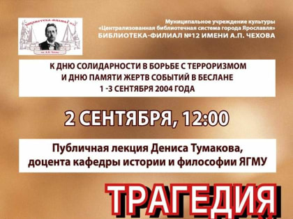 Публичная лекция Дениса Тумакова «Трагедия в День знаний»