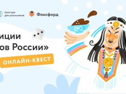 Бесплатный онлайн-квест «Традиции народов России» для школьников 1-11 классов