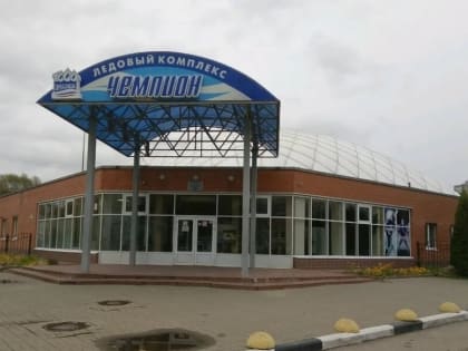 Мэр Ярославля назвал дату открытия ФОКа «Чемпион» после ремонта